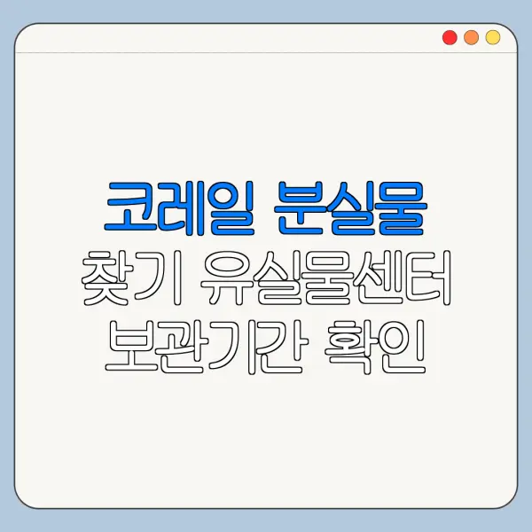 코레일 분실물 찾기 유실물센터 보관기간 확인