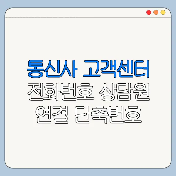 통신사 고객센터 전화번호 상담원 연결 단축번호 정리