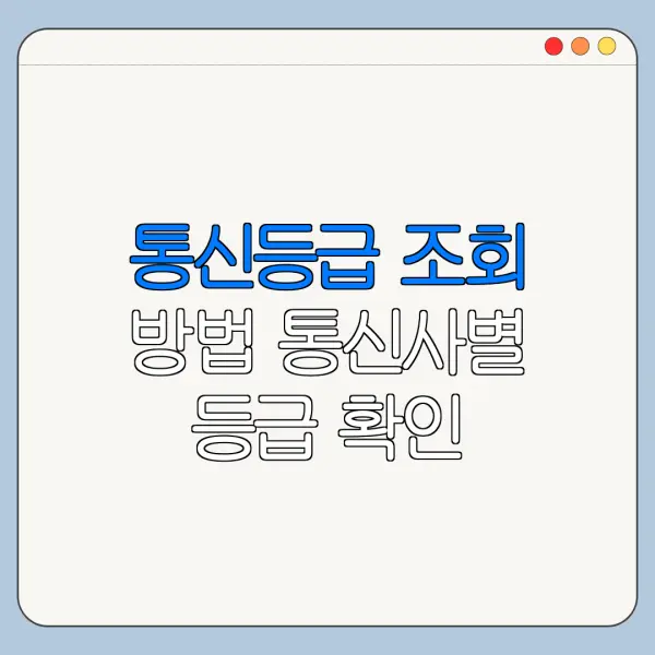 통신등급 조회 방법 통신사별 등급 확인