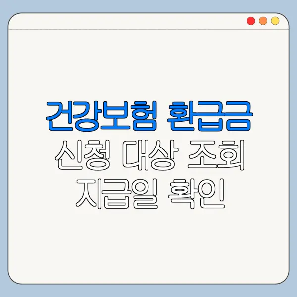 건강보험 환급금 신청 대상 조회 지급일 확인