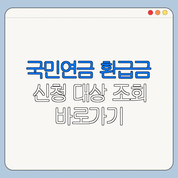 국민연금 환급금 신청 대상 조회 바로가기