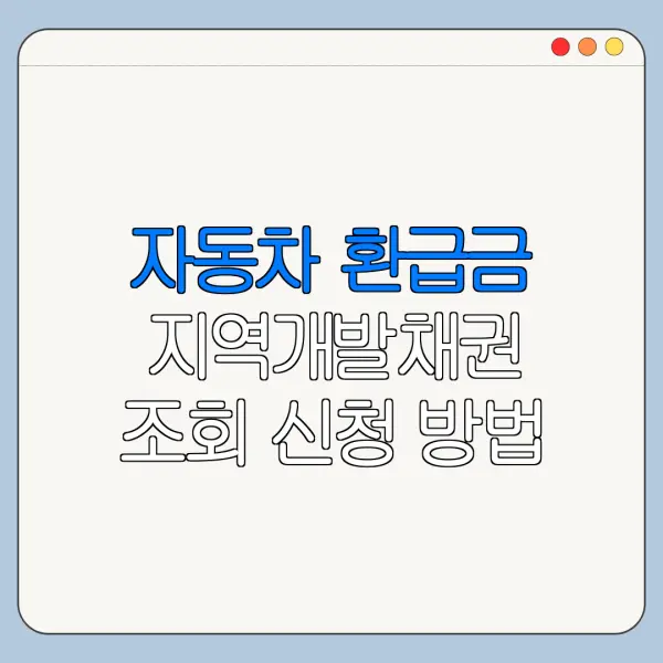 자동차 환급금 지역개발채권 조회 신청 방법