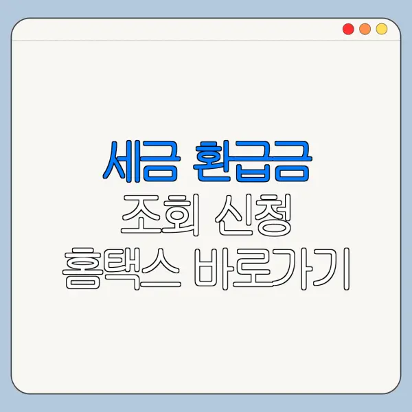 세금 환급금 조회 신청 홈택스 바로가기