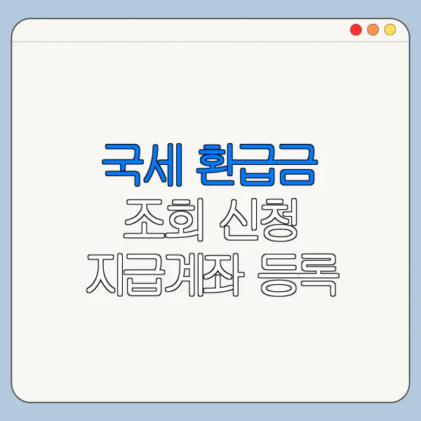 국세 환급금 조회 신청 지급계좌 등록 방법