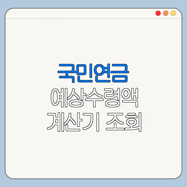 국민연금 예상수령액 계산기 조회 방법 정리