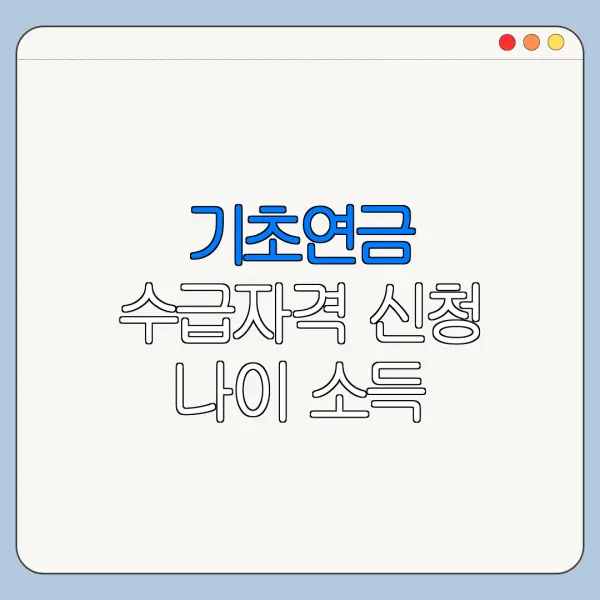 기초연금 수급자격 신청 나이 소득 재산기준