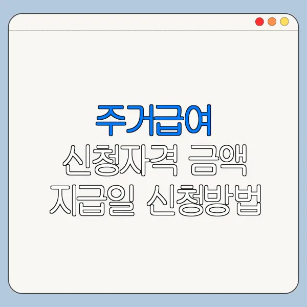 주거급여 신청자격 금액 지급일 신청방법