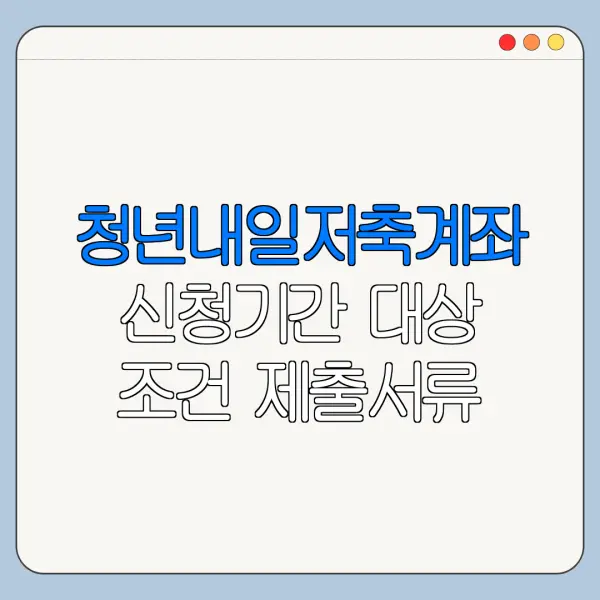 청년내일저축계좌 신청기간 대상 조건 제출서류
