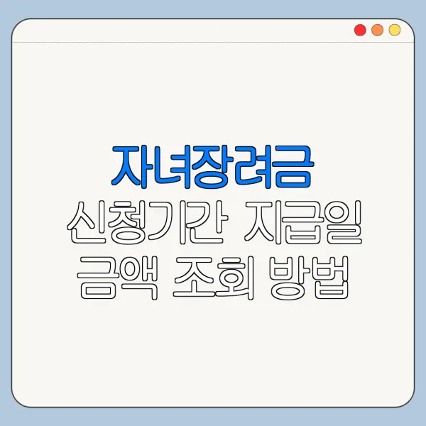 자녀장려금 신청기간 지급일 금액 조회 방법