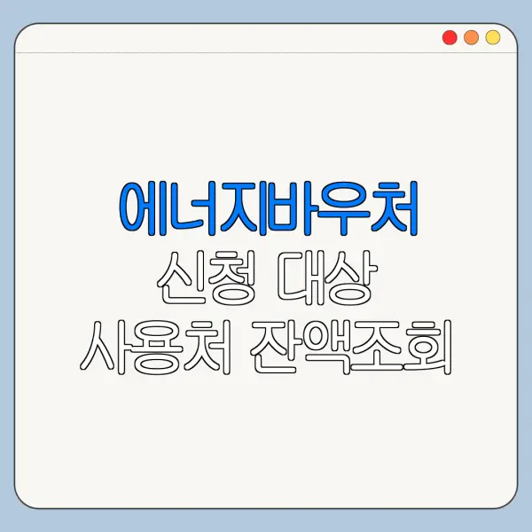 에너지바우처 신청 대상 사용처 잔액조회 방법