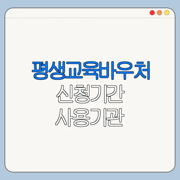 평생교육바우처 신청기간 사용기관 카드발급 정리