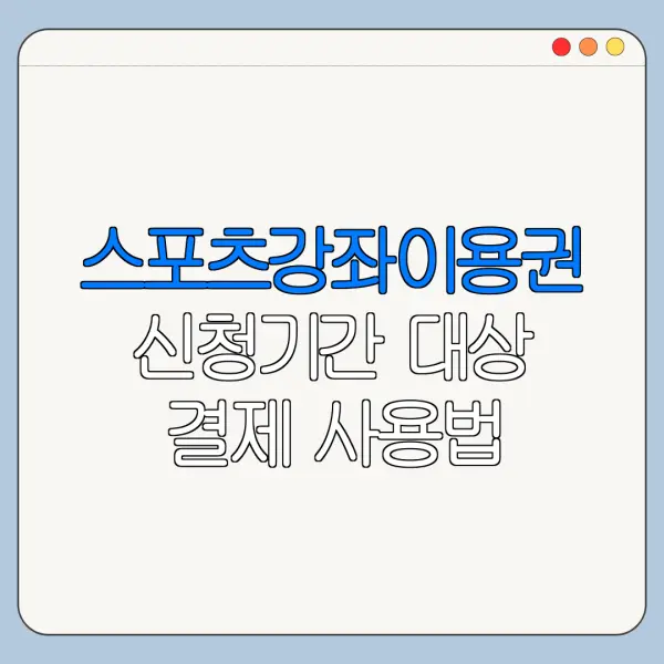 스포츠강좌이용권 신청기간 대상 결제 사용법