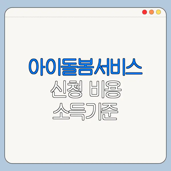 아이돌봄서비스 신청 비용 소득기준 이용방법