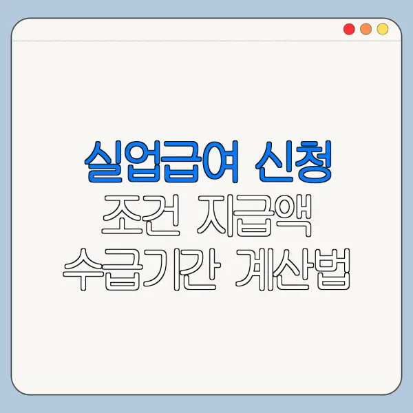실업급여 신청 조건 지급액 수급기간 계산법