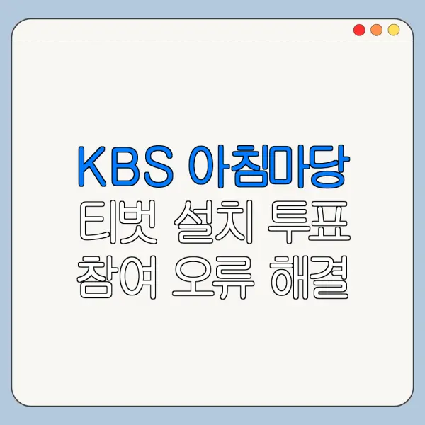 KBS 아침마당 티벗 설치 투표 참여 오류 해결