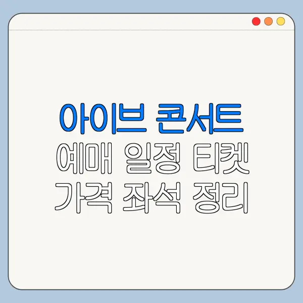 아이브 콘서트 예매 일정 티켓 가격 좌석 정리