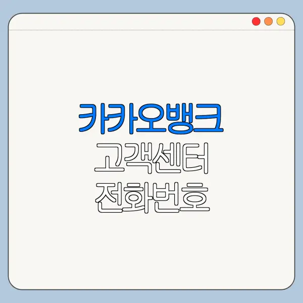 카카오뱅크 고객센터 전화번호 분실신고 상담원 연결법
