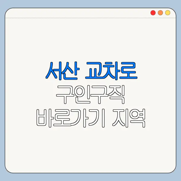 서산 교차로 구인구직 바로가기 지역 알바 찾기