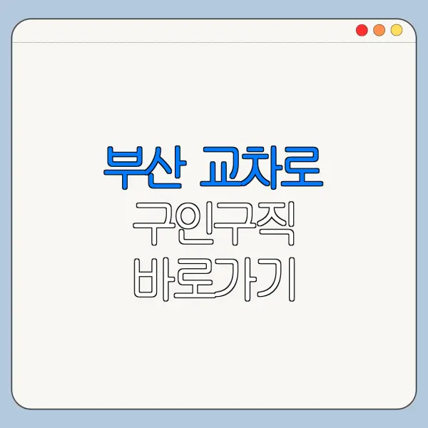 부산 교차로 구인구직 바로가기 신문보기 채용공고