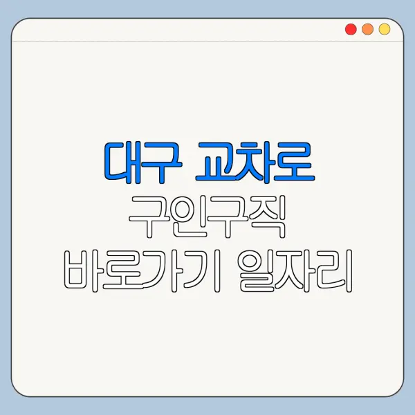대구 교차로 구인구직 바로가기 일자리 알바 확인