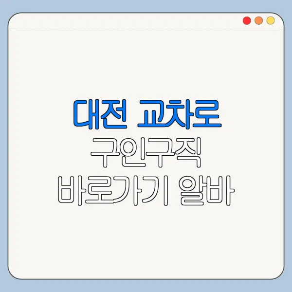 대전 교차로 구인구직 바로가기 알바 채용정보
