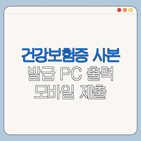 건강보험증 사본 발급 PC 출력 모바일 제출 방법