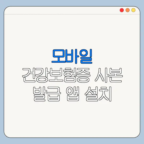 모바일 건강보험증 사본 발급 앱 설치 인증 방법