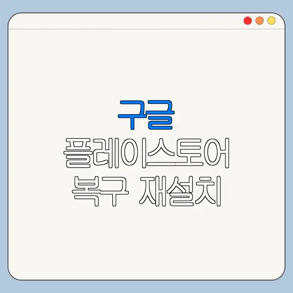 구글 플레이스토어 복구 재설치 다운로드 오류 해결