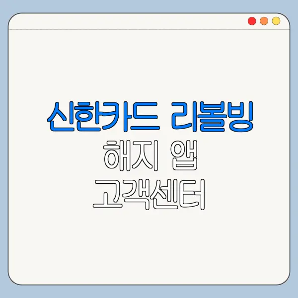 신한카드 리볼빙 해지 앱 고객센터 전화번호 정리