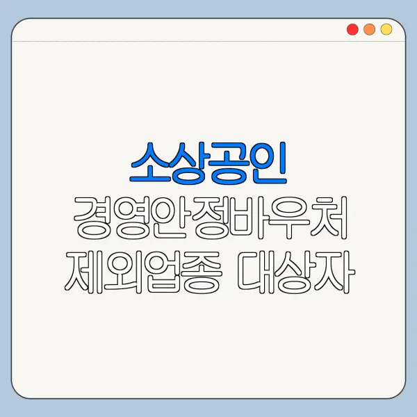 소상공인 경영안정바우처 제외업종 대상자 조회