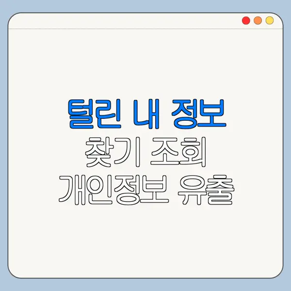 털린 내 정보 찾기 조회 개인정보 유출 여부 확인