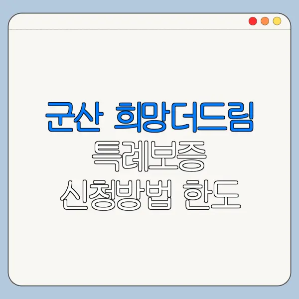 군산 희망더드림 특례보증 신청방법 한도 금리 정리