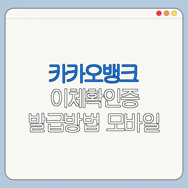 카카오뱅크 이체확인증 발급방법 모바일 PC 출력