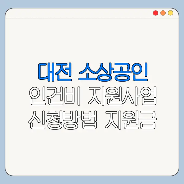 대전 소상공인 인건비 지원사업 신청방법 지원금 정리