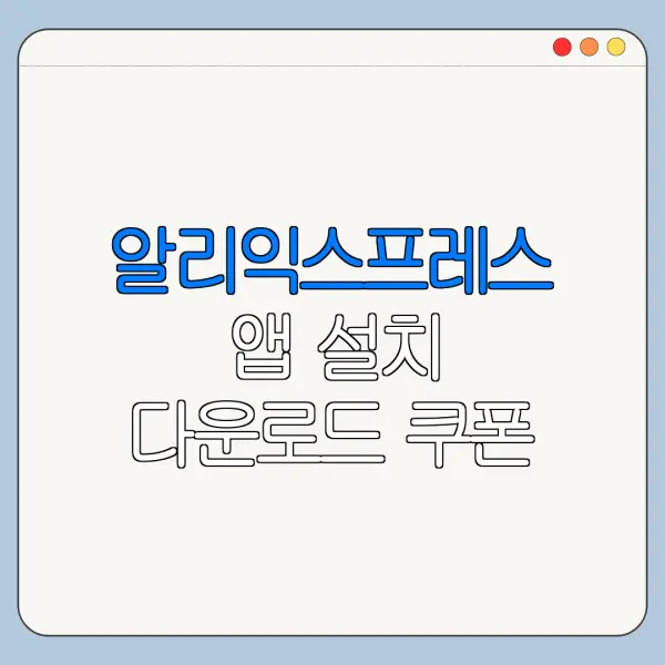 알리익스프레스 앱 설치 다운로드 쿠폰 사용법