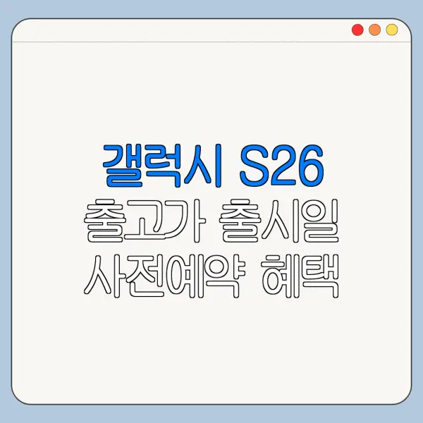 갤럭시 S26 출고가 출시일 사전예약 혜택 확인