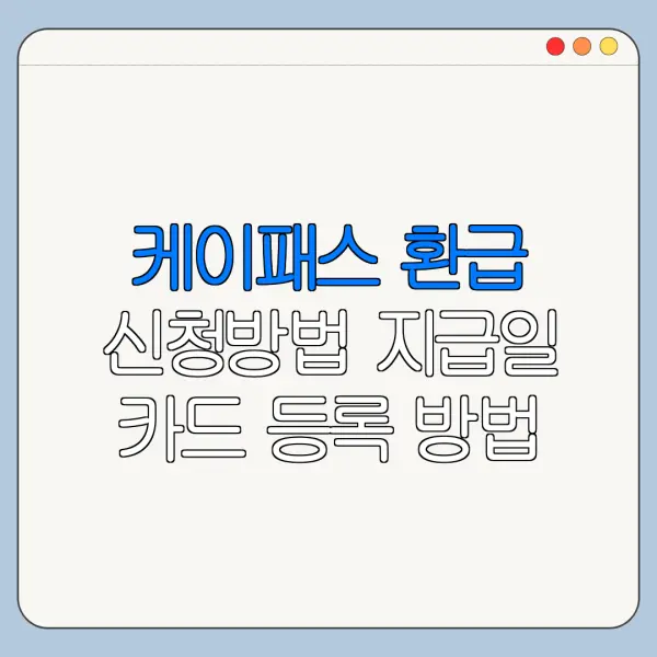 케이패스 환급 신청방법 지급일 카드 등록 방법