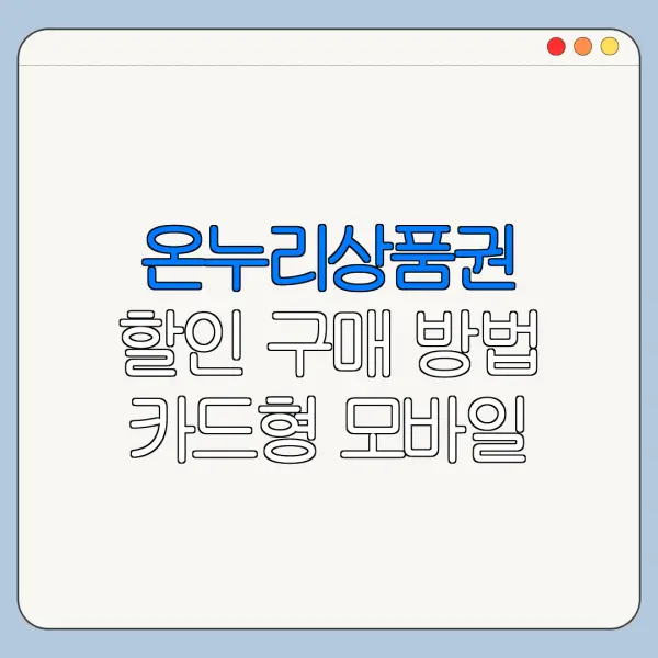 온누리상품권 할인 구매 방법 카드형 모바일 정리