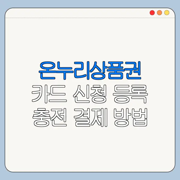 온누리상품권 카드 신청 등록 충전 결제 방법