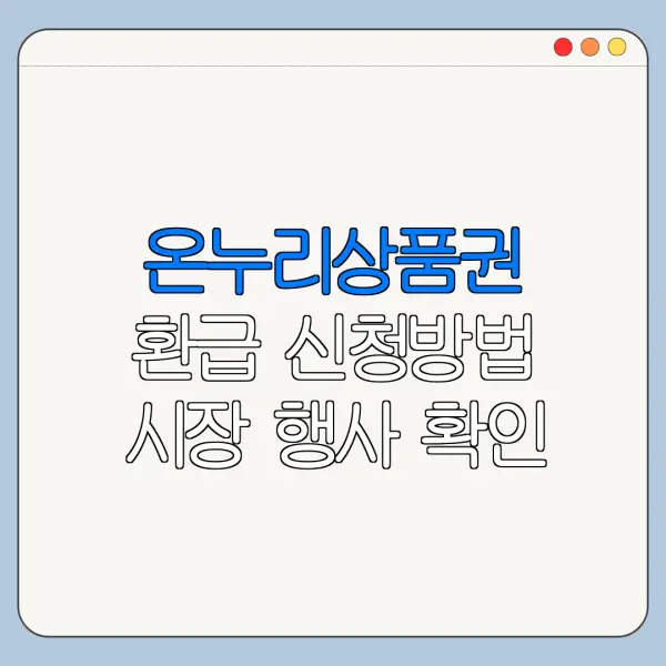 온누리상품권 환급 신청방법 시장 행사 확인