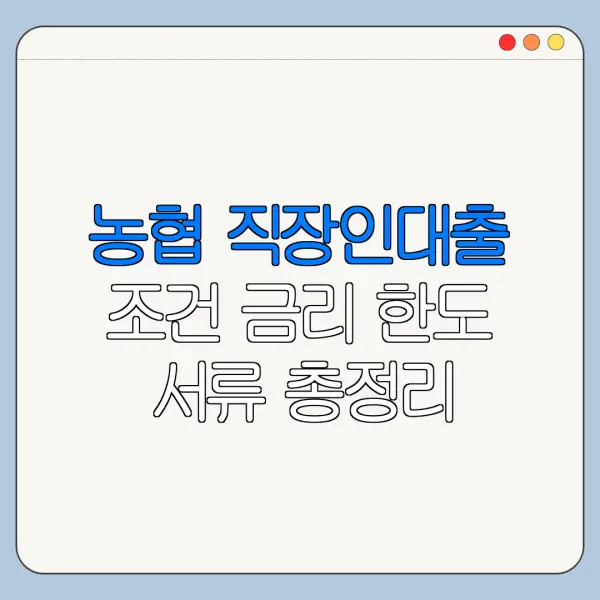 농협 직장인대출 조건 금리 한도 서류 총정리