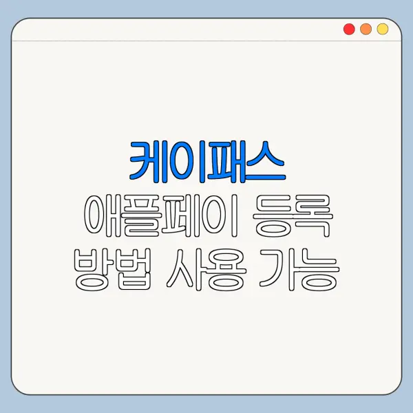 케이패스 애플페이 등록 방법 사용 가능 카드 확인