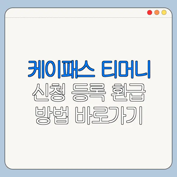 케이패스 티머니 신청 등록 환급 방법 바로가기