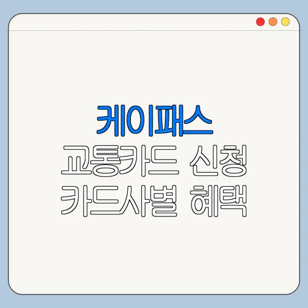 케이패스 교통카드 신청 카드사별 혜택 비교