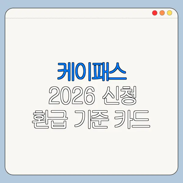 케이패스 2026 신청 환급 기준 카드 등록 정리