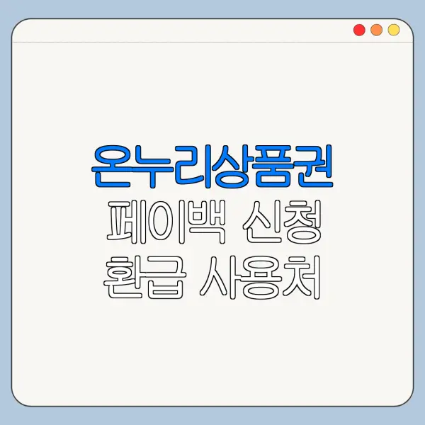 온누리상품권 페이백 신청 환급 사용처 바로가기