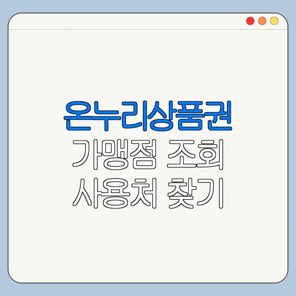 온누리상품권 가맹점 조회 사용처 찾기 바로가기