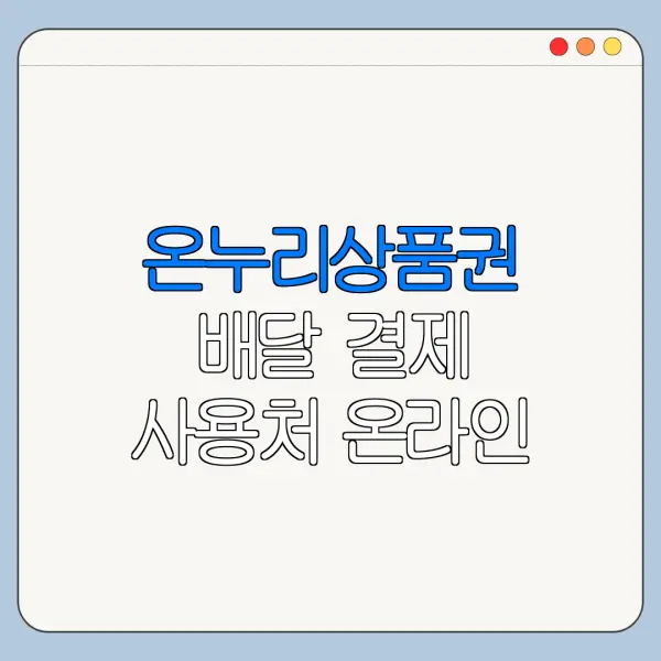 온누리상품권 배달 결제 사용처 온라인 사용법
