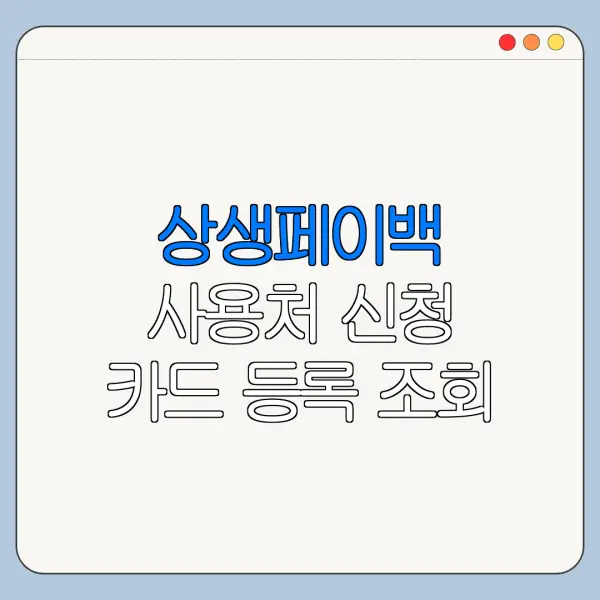 상생페이백 사용처 신청 카드 등록 조회 방법