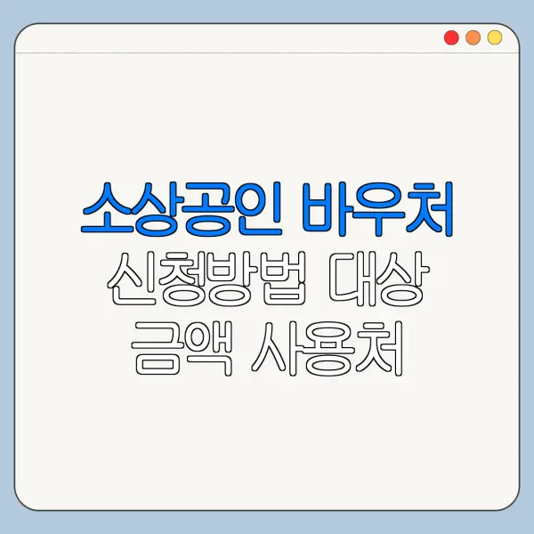소상공인 바우처 신청방법 대상 금액 사용처